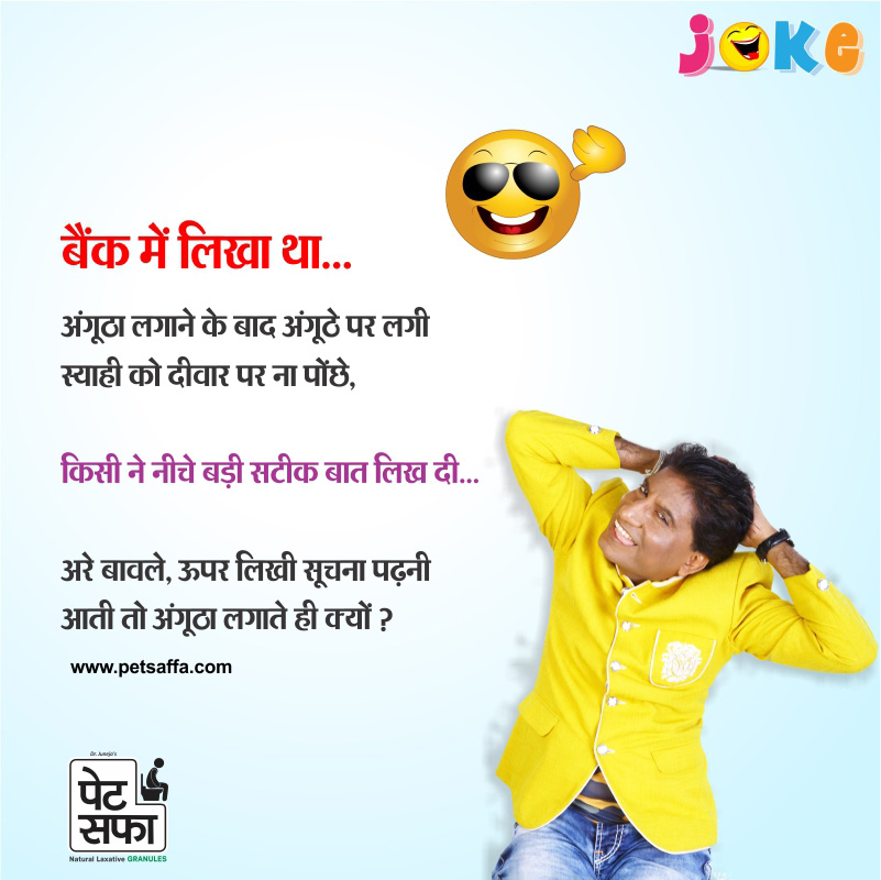 Bank Jokes In Hindi + Petsaffa + Funny Jokes In Hindi