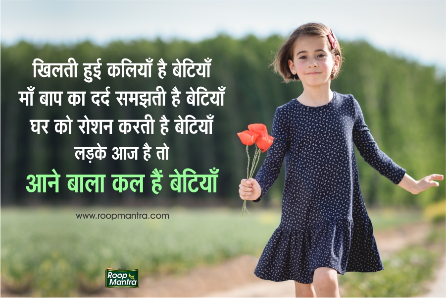 Daughters Thoughts In Hindi