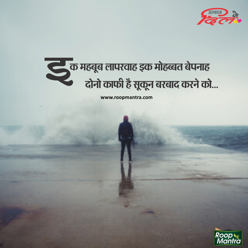 Romantic Shayari-Best Shayari In Hindi-Images Of Shayari-Hindi Shayari-Roop Mantra-Yakkuu-2 Line Shayari