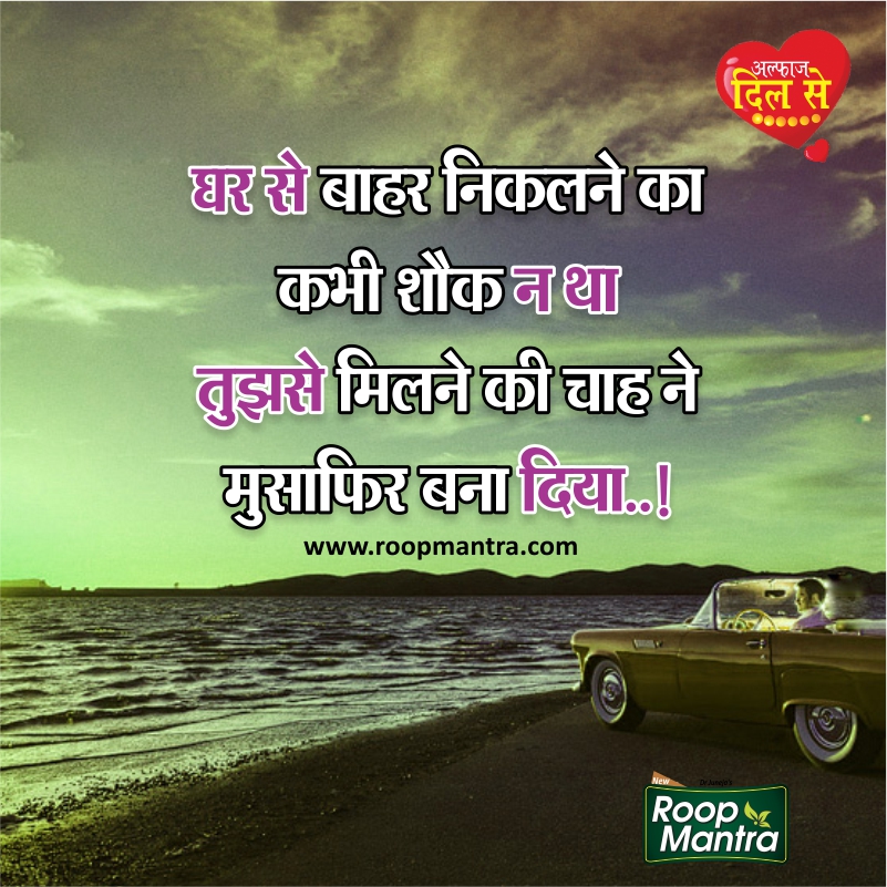 Romantic Shayari In Hindi Fonts