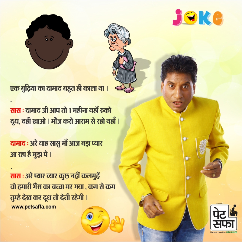 Son In Law Jokes In Hindi + Funny Jokes In Hindi + Petsaffa