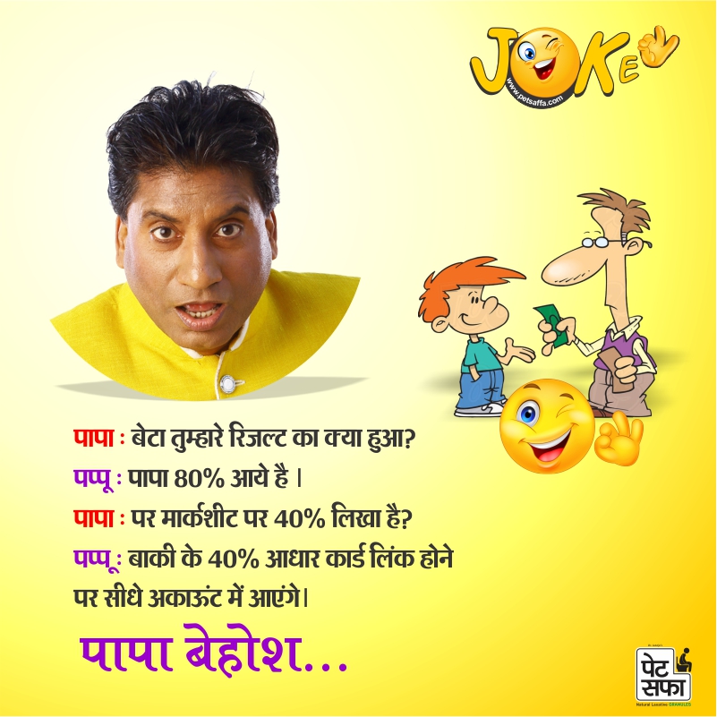 Funny Jokes-Best Funny Jokes In Hindi-Yakkuu Jokes-Petsaffa-Petsaffa Jokes-Raju Srivastav Jokes-Best Funny Jokes In Hindi-Images For Funny Jokes