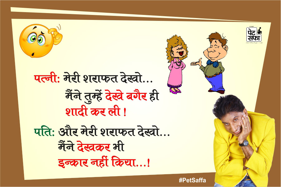 Funny Jokes Forever-Best Funny Jokes In Hindi-Yakkuu Jokes-Petsaffa-Petsaffa Jokes-Raju Srivastav Jokes-Best Funny Jokes In Hindi-Images For Funny Jokes (13)