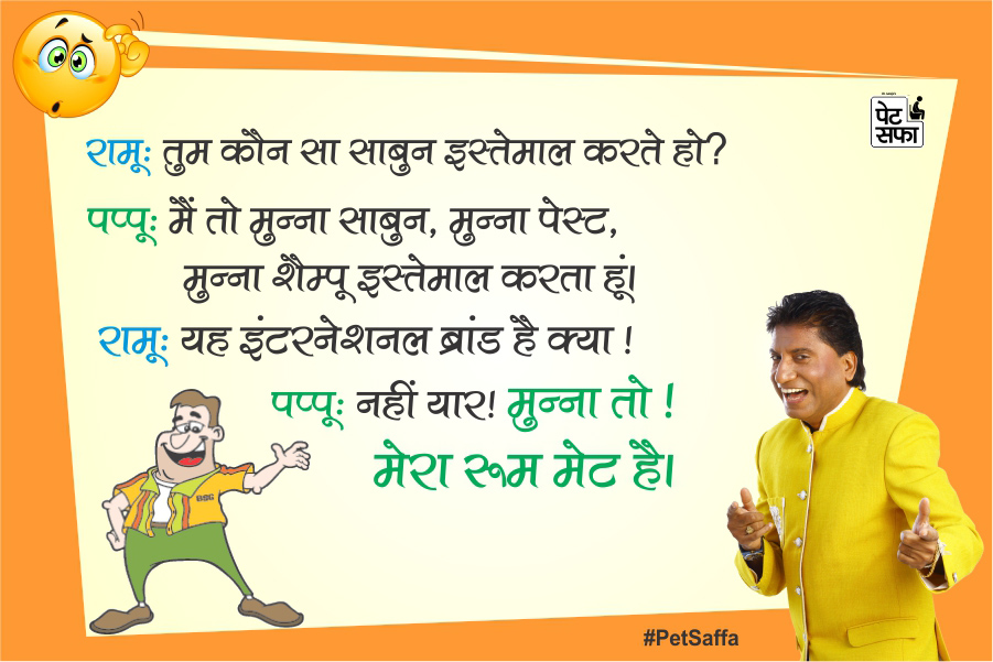 Funny Jokes Forever-Best Funny Jokes In Hindi-Yakkuu Jokes-Petsaffa-Petsaffa Jokes-Raju Srivastav Jokes-Best Funny Jokes In Hindi-Images For Funny Jokes (14)
