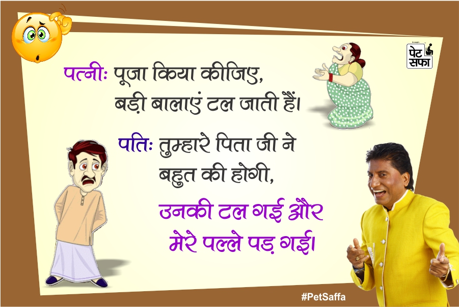 Funny Jokes Forever-Best Funny Jokes In Hindi-Yakkuu Jokes-Petsaffa-Petsaffa Jokes-Raju Srivastav Jokes-Best Funny Jokes In Hindi-Images For Funny Jokes (20)