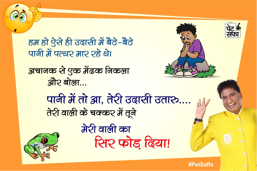 Funny Jokes Forever-Best Funny Jokes In Hindi-Yakkuu Jokes-Petsaffa-Petsaffa Jokes-Raju Srivastav Jokes-Best Funny Jokes In Hindi-Images For Funny Jokes (21)