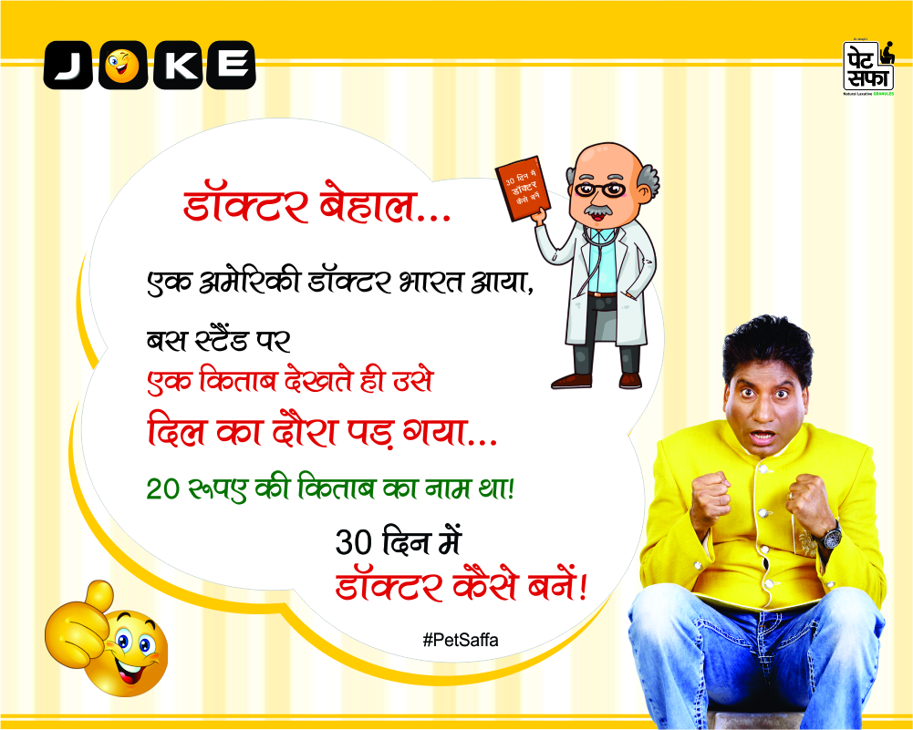 Funny Jokes Forever-Best Funny Jokes In Hindi-Yakkuu Jokes-Petsaffa-Petsaffa Jokes-Raju Srivastav Jokes-Best Funny Jokes In Hindi-Images For Funny Jokes (28)