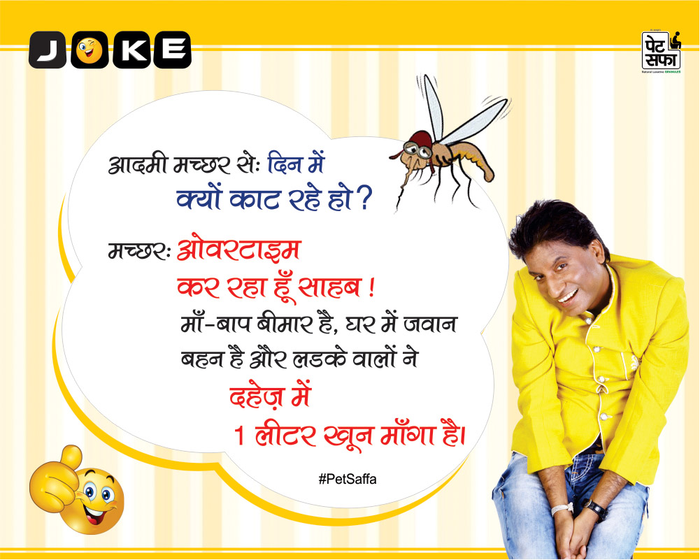 Funny Jokes By Raju Shrivastava : Hindi Funny Jokes Images