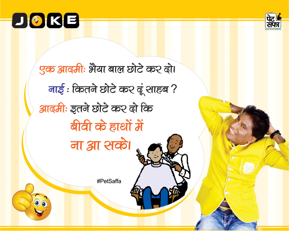 Funny Jokes Forever-Best Funny Jokes In Hindi-Yakkuu Jokes-Petsaffa-Petsaffa Jokes-Raju Srivastav Jokes-Best Funny Jokes In Hindi-Images For Funny Jokes (32)