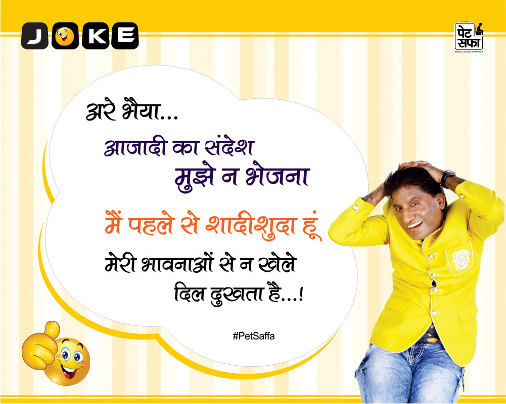 Funny Jokes Forever-Best Funny Jokes In Hindi-Yakkuu Jokes-Petsaffa-Petsaffa Jokes-Raju Srivastav Jokes-Best Funny Jokes In Hindi-Images For Funny Jokes (37)
