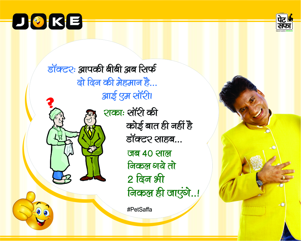Funny Jokes Forever-Best Funny Jokes In Hindi-Yakkuu Jokes-Petsaffa-Petsaffa Jokes-Raju Srivastav Jokes-Best Funny Jokes In Hindi-Images For Funny Jokes (38)