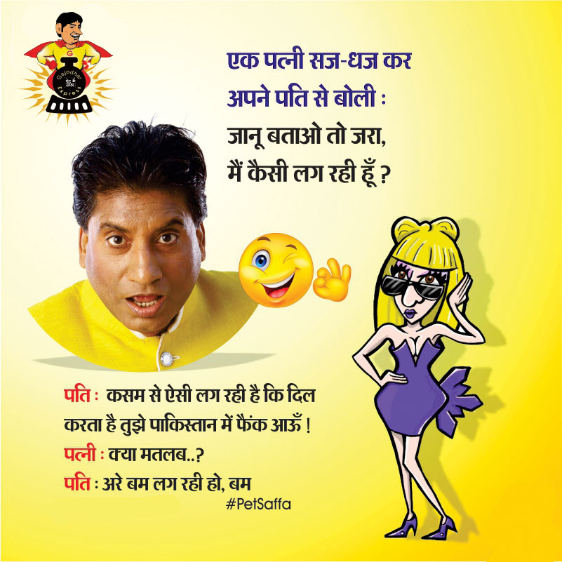 Funny Jokes Forever-Best Funny Jokes In Hindi-Yakkuu Jokes-Petsaffa-Petsaffa  Jokes-Raju Srivastav Jokes-Best Funny Jokes In Hindi-Images For Funny Jokes  (4) 