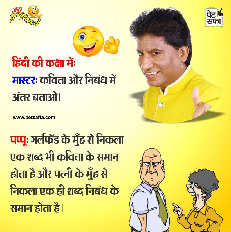 Funny Jokes-Funny Jokes In Hindi-Yakkuu Jokes-Petsaffa-Petsaffa Jokes-Raju  Srivastav Jokes-Best Funny Jokes In Hindi-Images For Funny Jokes-Husband  Wife Jokes In Hindi 