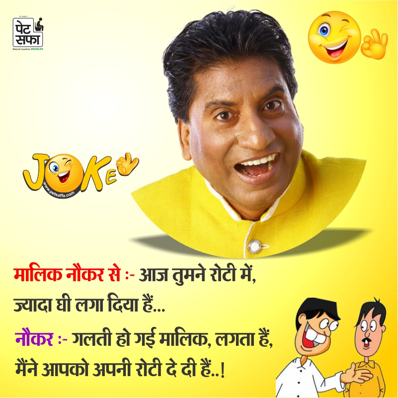 Funny Jokes-Funny Jokes In Hindi-Yakkuu Jokes-Petsaffa-Petsaffa Jokes-Raju Srivastav Jokes-Best Funny Jokes In Hindi-Images For Funny Jokes-Malik Naukar Jokes