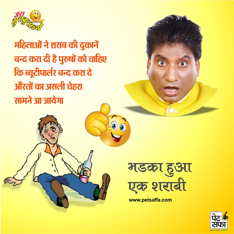 Funny Jokes-Funny Jokes In Hindi-Yakkuu Jokes-Petsaffa-Petsaffa Jokes-Raju Srivastav Jokes-Best Funny Jokes In Hindi-Images For Funny Jokes-Sharabi Jokes