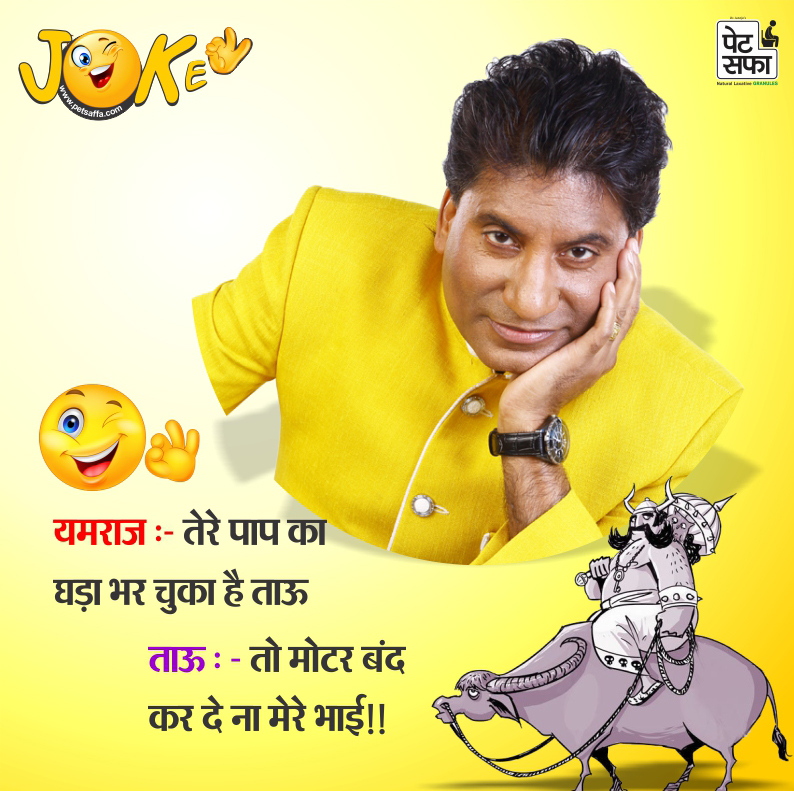Funny Jokes-Funny Jokes In Hindi-Yakkuu Jokes-Petsaffa-Petsaffa Jokes-Raju Srivastav Jokes-Funny Jokes In Hindi-Images For Funny Jokes