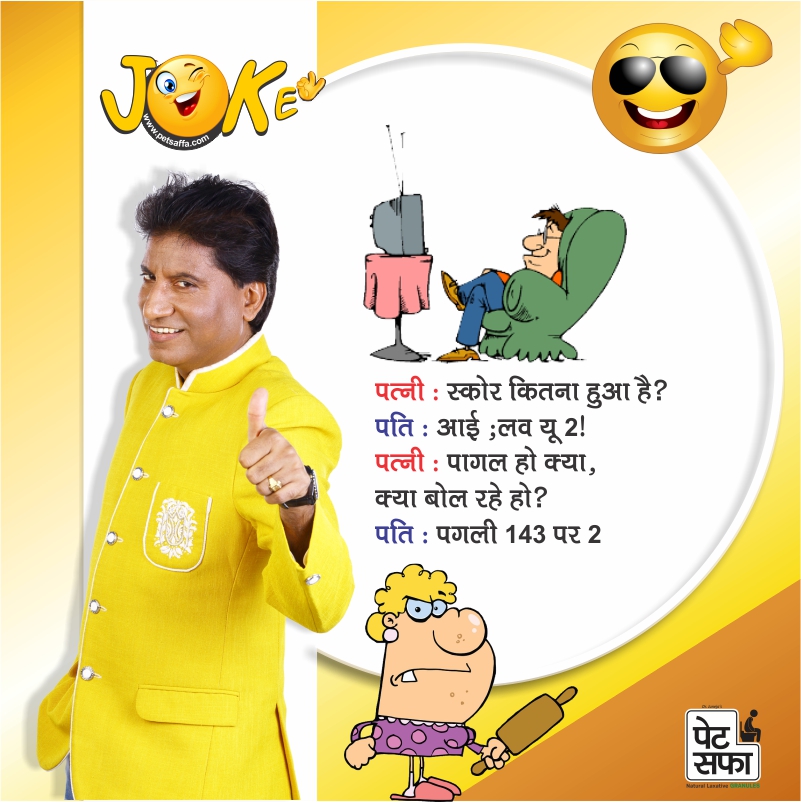 Funny Jokes In Hindi-Best Funny Jokes-Images For Jokes-Doctor Patient Jokes-Petsaffa Jokes-Pati Patni Jokes-Husband Wife Jokes-Dosti Jokes-Yakku Jokes-Girfriend Jokes-Pappu Jokes-Father Son Jokes (23)
