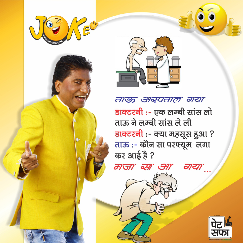 Funny Jokes In Hindi-Best Funny Jokes-Images For Jokes-Doctor Patient Jokes-Petsaffa Jokes-Pati Patni Jokes-Husband Wife Jokes-Dosti Jokes-Yakku Jokes-Girfriend Jokes-Pappu Jokes-Father Son Jokes (37)