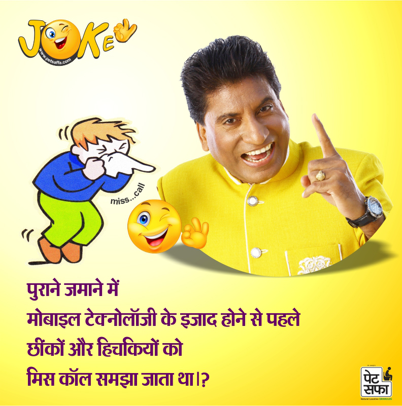 Hindi Funny Jokes-Funny Jokes In Hindi-Yakkuu Jokes-Petsaffa-Petsaffa Jokes-Raju Srivastav Jokes-Best Funny Jokes In Hindi-Images For Funny Jokes