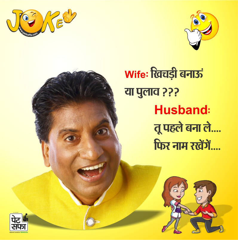 Jokes In Hindi-Raju Shrivastava Jokes-Petsaffa Jokes-Yakkuu Jokes-Funny Jokes On Husband Wife-Jokes On Wife-Pati Patni Jokes-Shopekeeper Jokes-Teacher Student Jokes-Sharabi Jokes (29)