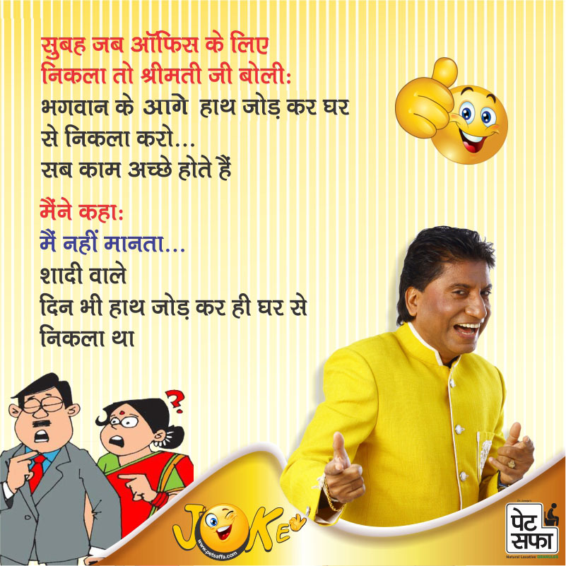Jokes In Hindi-Raju Shrivastava Jokes-Petsaffa Jokes-Yakkuu Jokes-Funny Jokes On Husband Wife-Jokes On Wife-Pati Patni Jokes-Shopekeeper Jokes-Teacher Student Jokes-Sharabi Jokes (32)