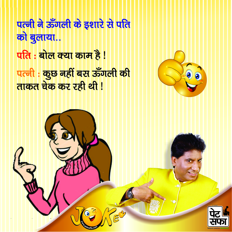 Jokes In Hindi-Raju Shrivastava Jokes-Petsaffa Jokes-Yakkuu Jokes-Funny Jokes On Husband Wife-Jokes On Wife-Pati Patni Jokes-Shopekeeper Jokes-Teacher Student Jokes-Sharabi Jokes (44)
