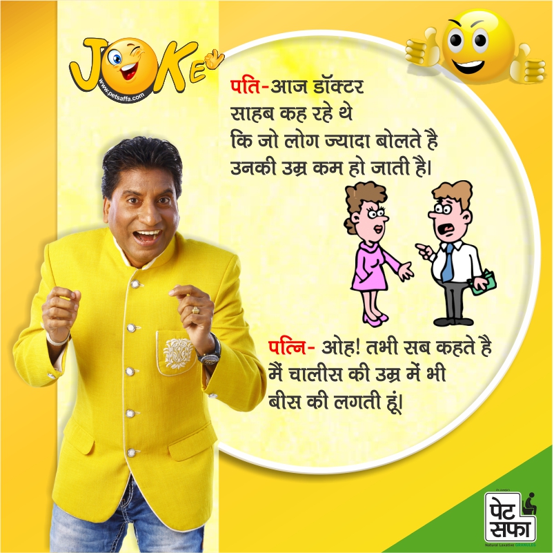 Petsaffa Jokes-Husband Wife Jokes-Doctor Patient Jokes-Teacher Student Jokes-Funny Jokes In Hindi-Sharabi Jokes-Girlfriend Jokes-PatiPatni Jokes-Funny Jokes In Hindi-Raju Shrivastav Jokes-Funny Gajjodhar (27)