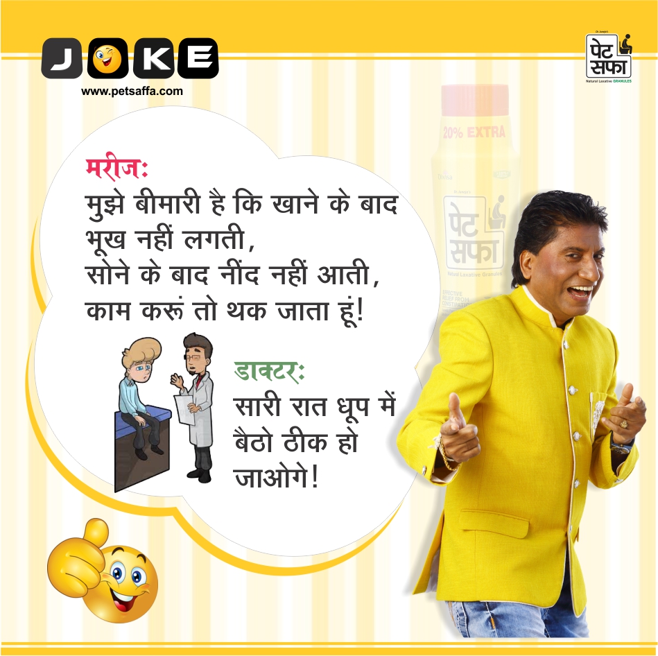 Petsaffa Jokes-Husband Wife Jokes-Doctor Patient Jokes-Teacher Student Jokes-Funny Jokes In Hindi-Sharabi Jokes-Girlfriend Jokes-PatiPatni Jokes-Funny Jokes In Hindi-Raju Shrivastav Jokes-Funny Gajjodhar (31)