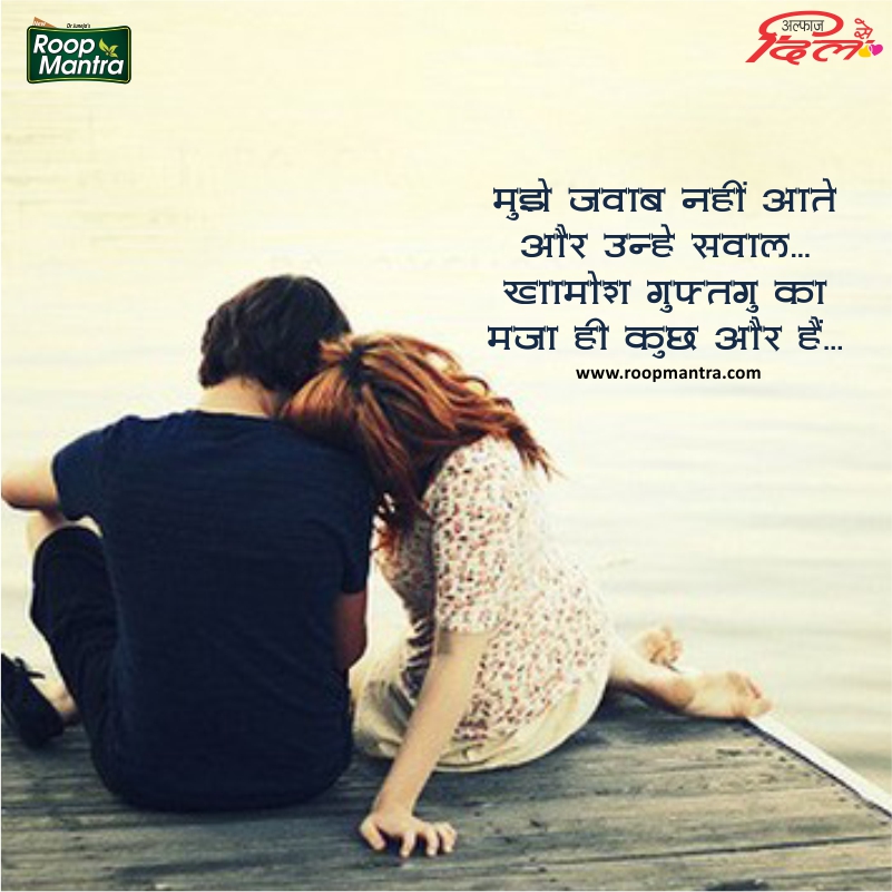 Romantic Shayari-Shayari In Hindi-Hindi Shayari-Best Shayari-Love Shayari-Sad Shayari-Yakkuu Shayari-Roop Mantra Shayari (3)