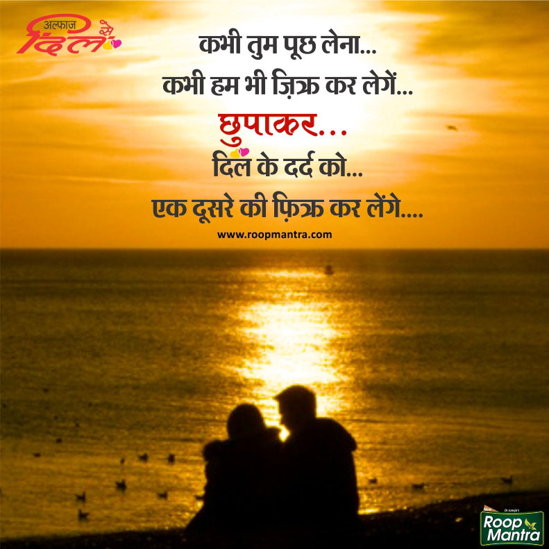 Shayari In Hindi-Love Shayari-Peaceful Shayari-Awesome Shayari-Roop Mantra-Images For Shayari-Yakkuu