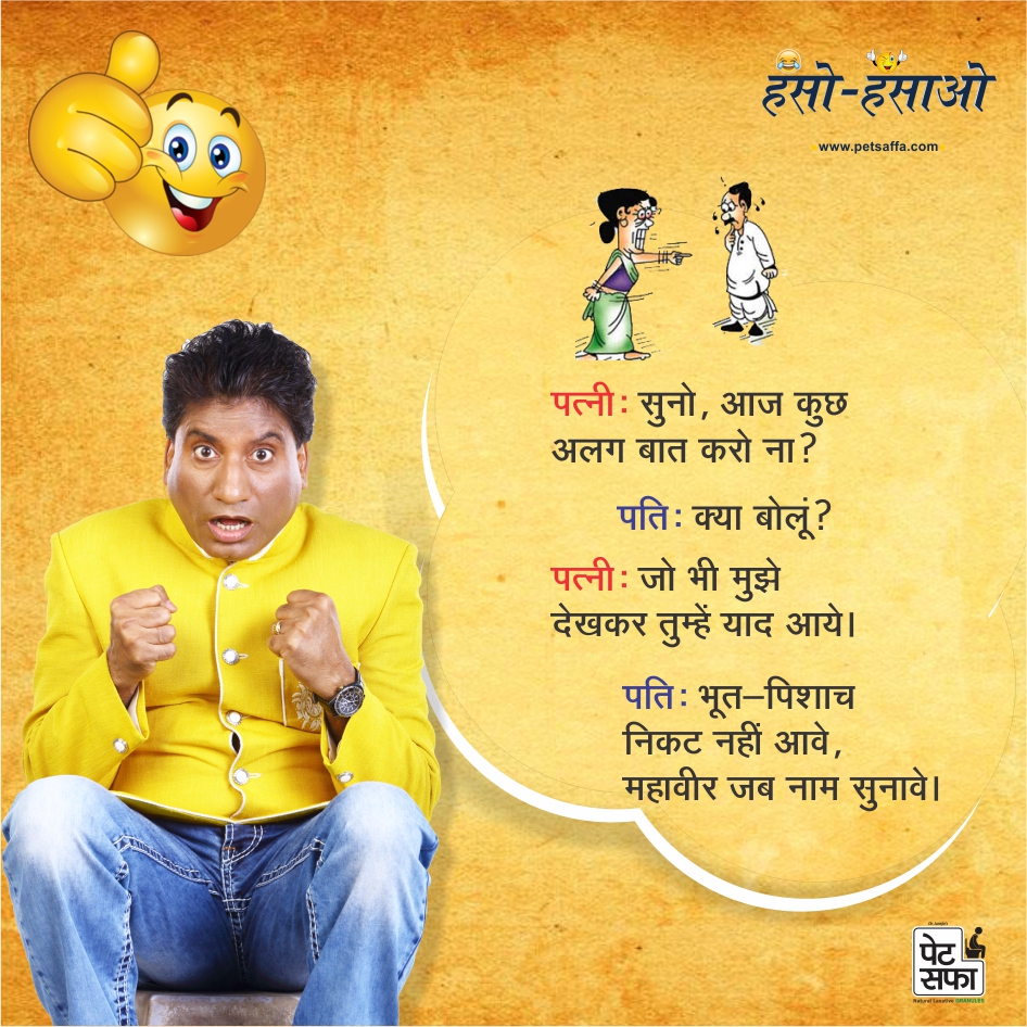Funny Jokes In Hindi-Hindi Funny Jokes-Best Jokes In Hindi-Latest Hindi Jokes 2017-Rajushrivastav Jokes-Petsaffa Jokes-Hindi Jokes Wallpapers-Hindi Chutkule-Yakkuu (22)