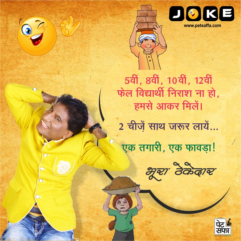 Funny Jokes In Hindi-Hindi Funny Jokes-Best Jokes In Hindi-Latest Hindi Jokes 2017-Rajushrivastav Jokes-Petsaffa Jokes-Hindi Jokes Wallpapers-Hindi Chutkule-Yakkuu (26)