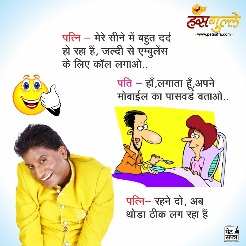 Pati Patni Jokes-Majedar Jokes-Doctor Patient Jokes-Hindi Jokes-Teacher Student Jokes-Jokes In Hindi-Best Jokes In Hindi-Images For Jokes In Hindi-Whatsapp Jokes-Rajushrivastav Jokes-Petsaffa Jokes (27)
