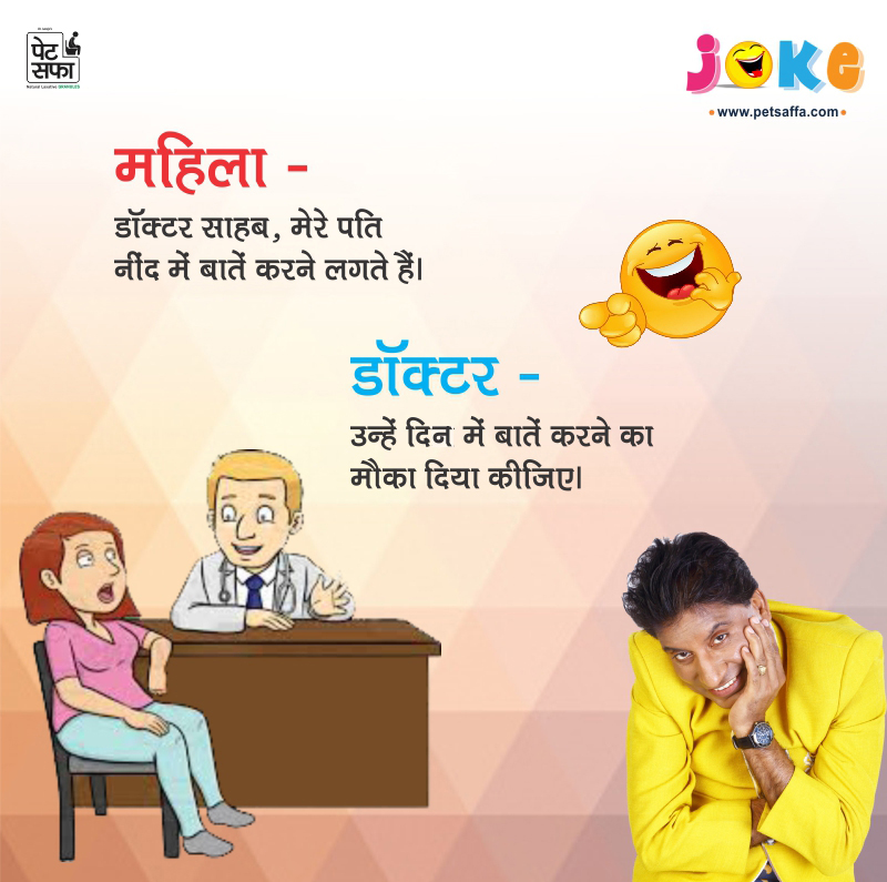 Pati Patni Jokes-Majedar Jokes-Doctor Patient Jokes-Hindi Jokes-Teacher Student Jokes-Jokes In Hindi-Best Jokes In Hindi-Images For Jokes In Hindi-Whatsapp Jokes-Rajushrivastav Jokes-Petsaffa Jokes (46)