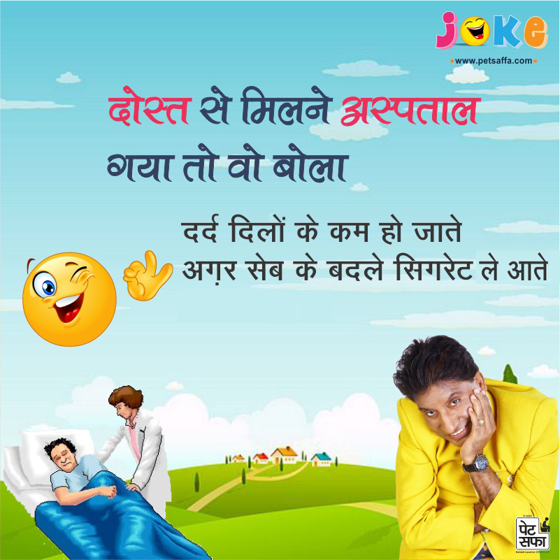 Hindi Funny Jokes-Raju Shrivastav Jokes-Petsaffa Jokes-Pati Patni Jokes-Husband Wife Jokes-Friends Jokes-Police Jokes-Girlfriend Jokes-Doctor Jokes In Hindi (8)