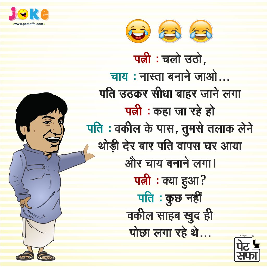 Pati Patni Jokes in Hindi Latest - हिंदी में पति पत्नी के चुटकुले