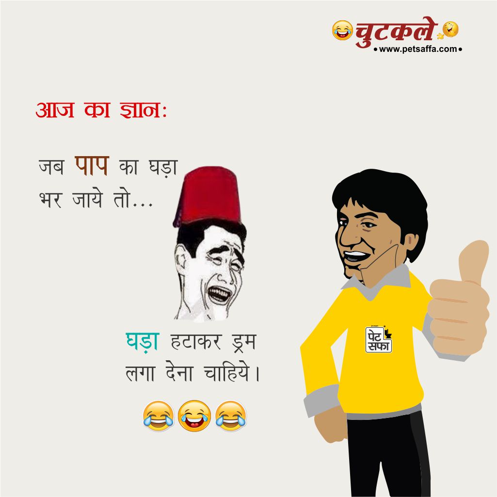 Hindi Latest Jokes Of The Day 