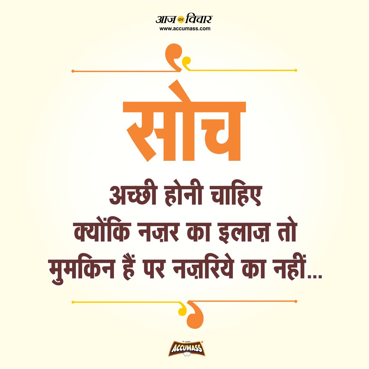 Thought of the Day in Hindi - आज का शुभ विचार