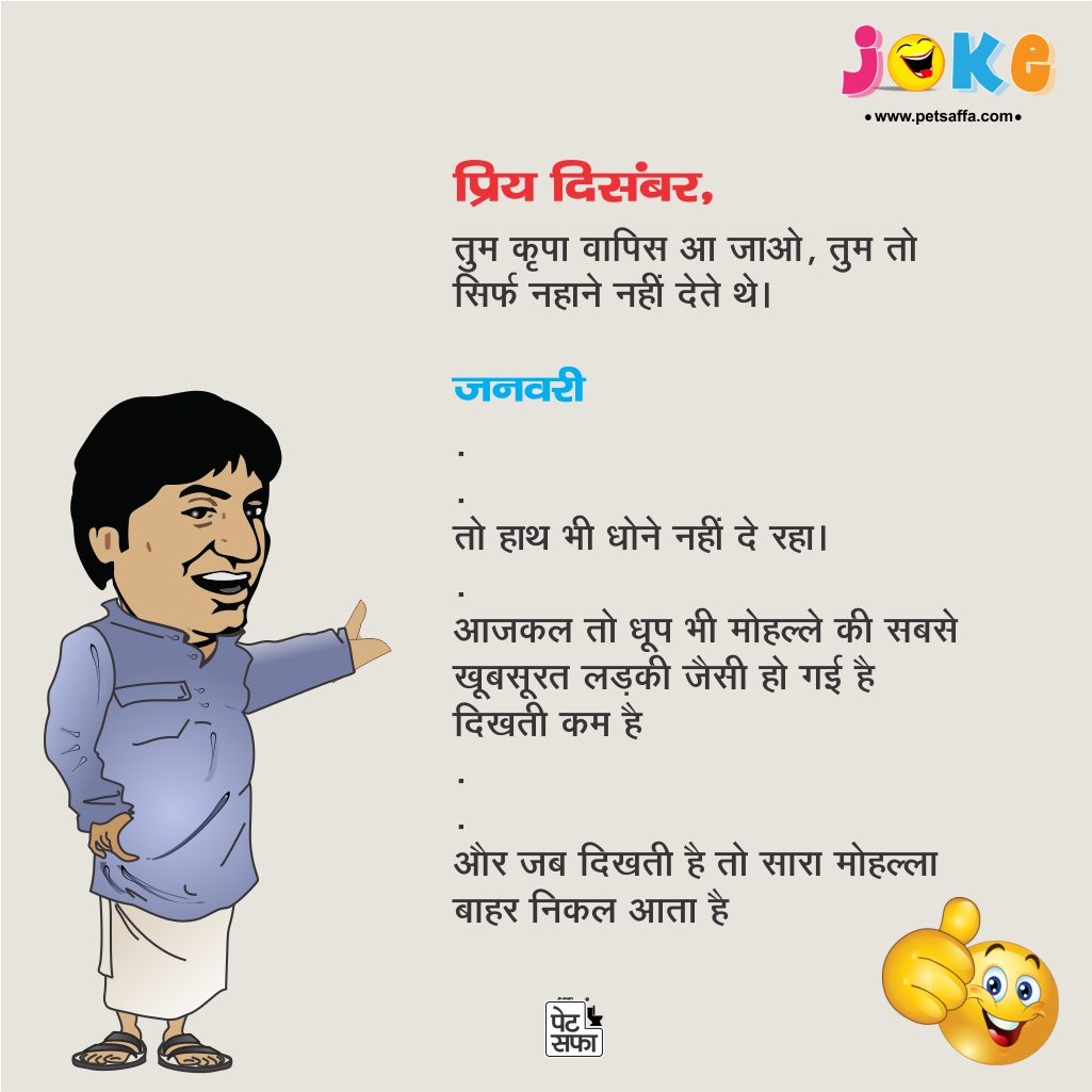Hindi Jokes of the Day