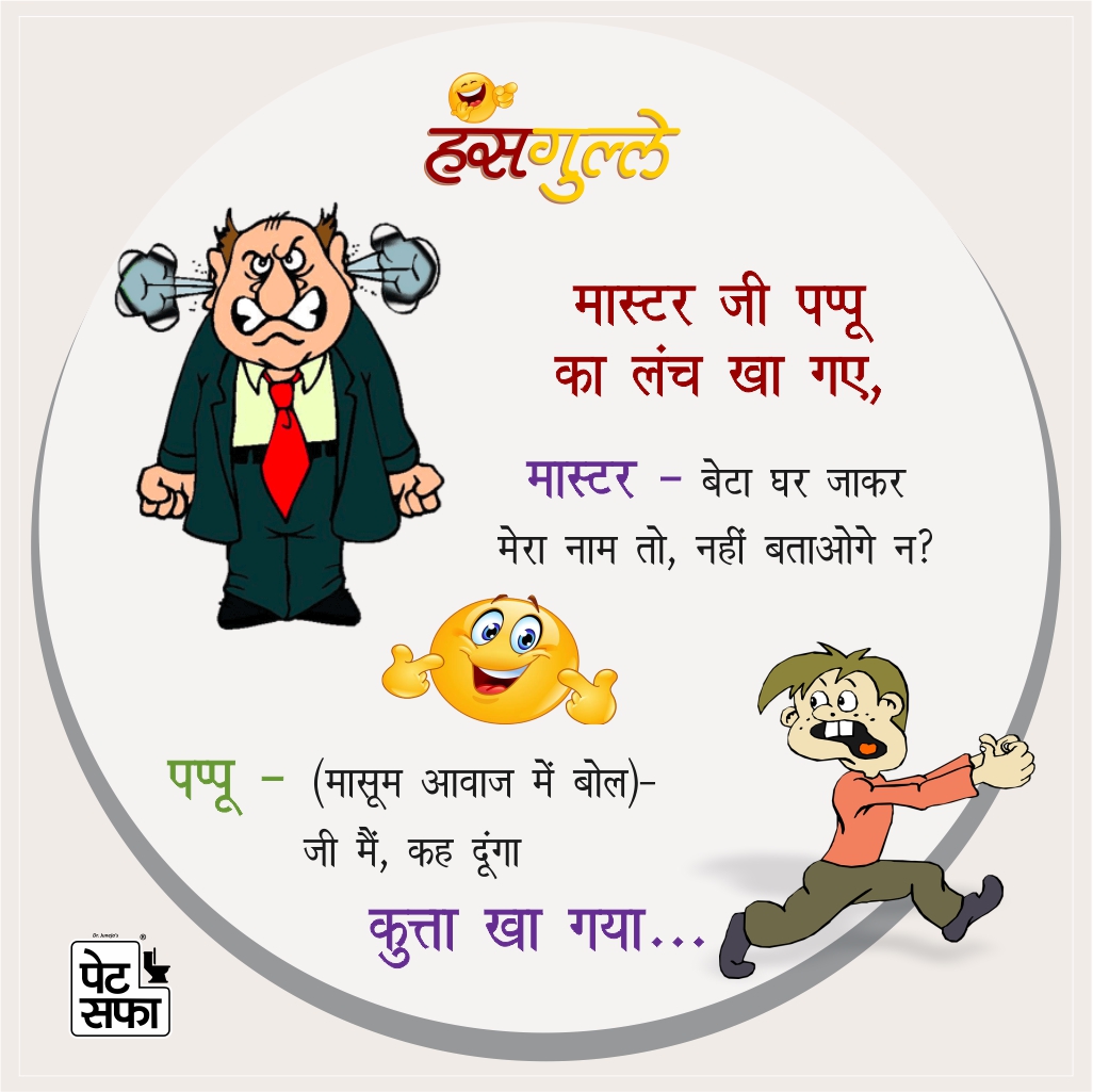 New Jokes of The Day in Hindi - Chutkule: चुटकुले