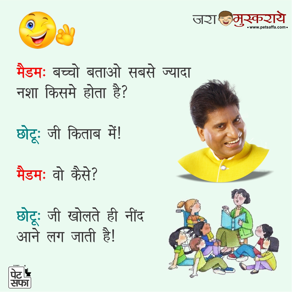Jokes of the Day in Hindi