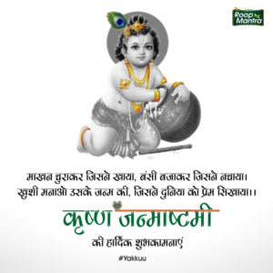 Wishes Of Janmashtami In Hindi