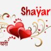 Most-Beautiful-Shayari-2018-Love- Sad-Emotional-Shayari-In-Hindi