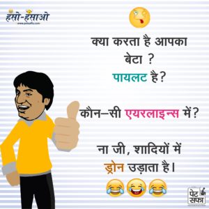Hindi Funny Jokes - Jokes of the Day