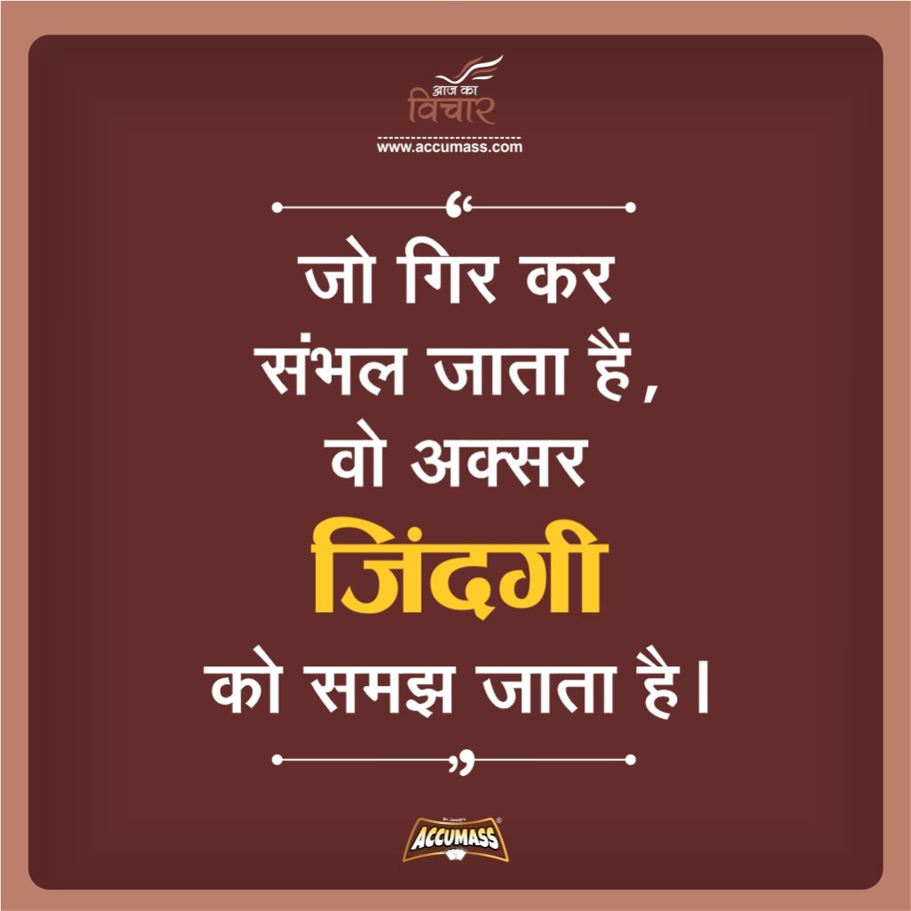 Life Inspiring Quotes - Motivational Thoughts in Hindi