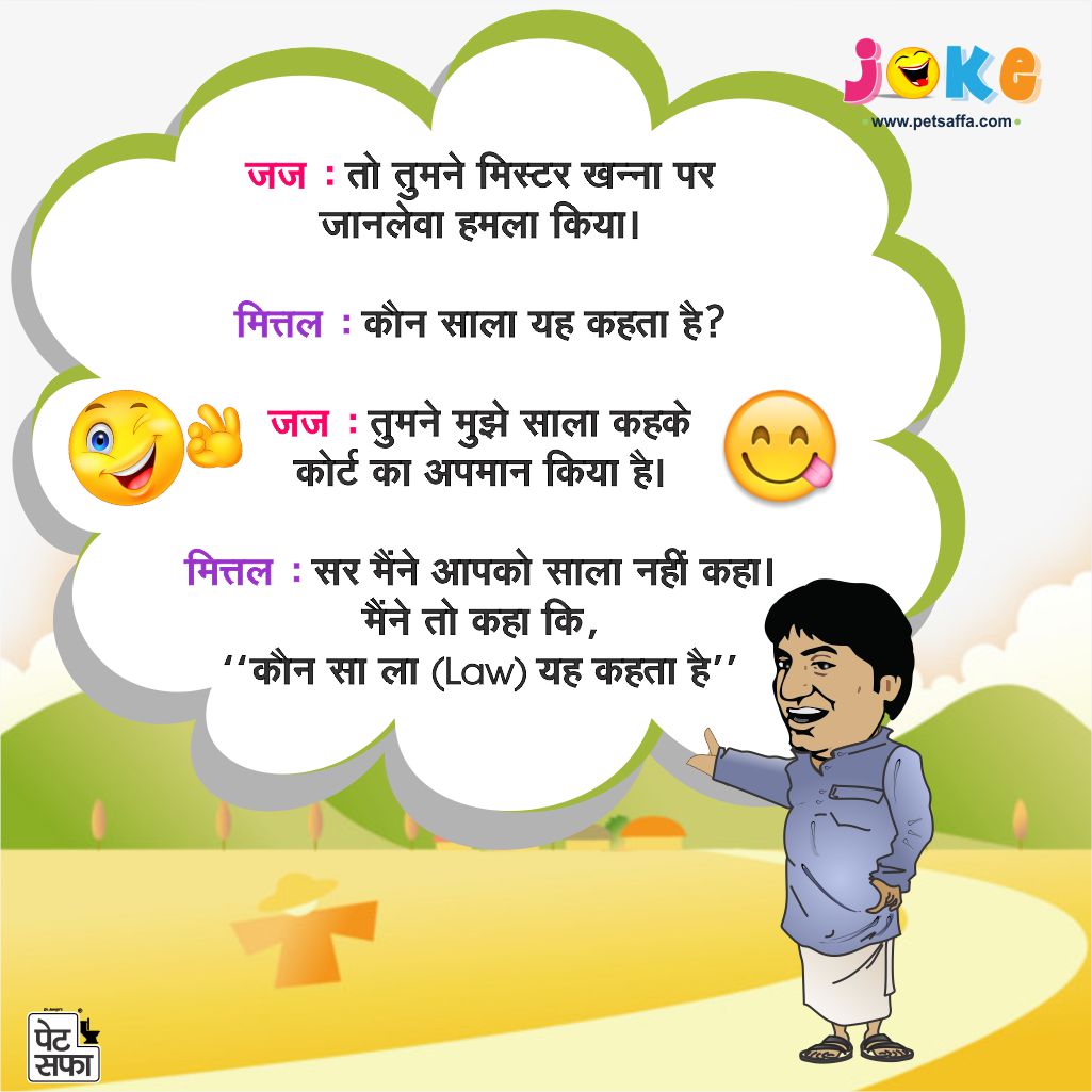Latest Very Funny Jokes SMS in Hindi - Yakkuu.in