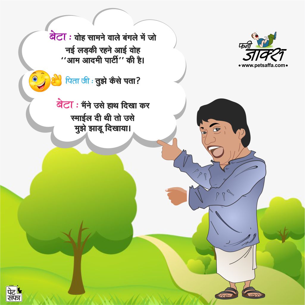 Jokes Of The Day - Read Funny Hindi Jokes - Yakkuu.In