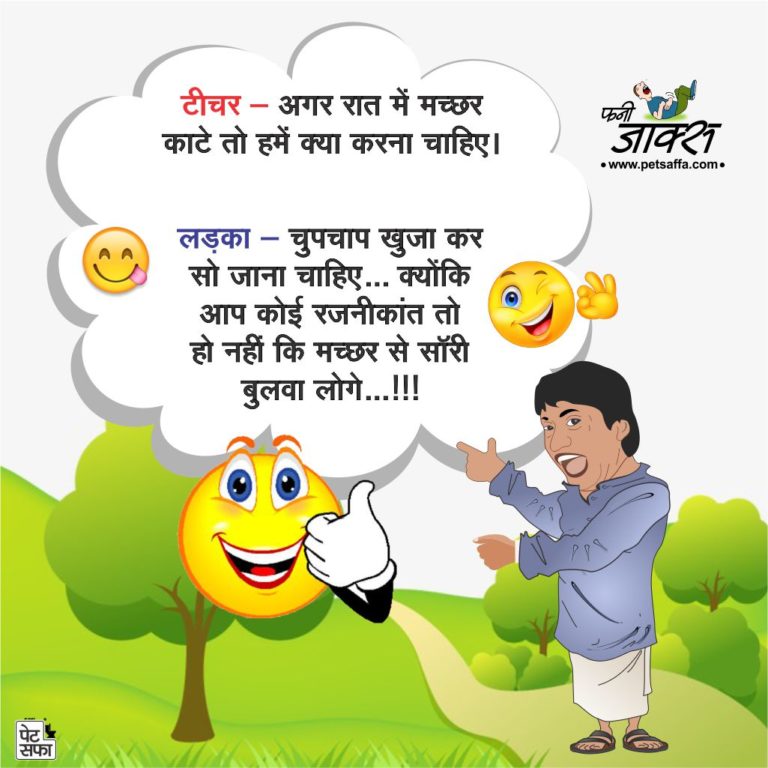 Funny Jokes of The Day in Hindi - जोक्स इन हिन्दी